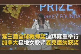 她凭啥获得百万美元的教师界“诺贝尔奖”？视频封面