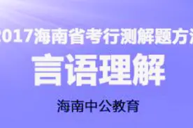 2017海南公务员言语理解解题方法（2）视频封面