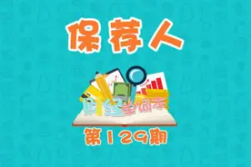 一分钟让你秒懂什么是保荐人视频封面