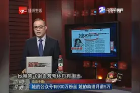 滔滔不绝：她的公众号有900万粉丝 她的助理月薪5万视频封面