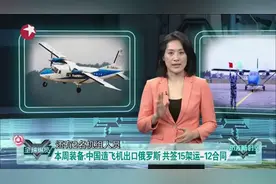 中国造飞机出口俄罗斯 共签15架运-12合同视频封面