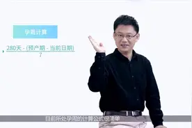 孕周是什么？孕妈妈一定要知道视频封面