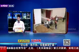 “空心房”拆不拆，究竟谁说了算？