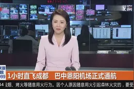 好消息！1小时直飞成都，巴中恩阳机场正式通航视频封面