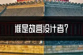 谁才是故宫的设计者。向左滑，看更多历史冷知识#历史