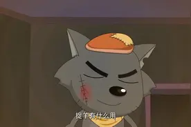 红太狼带着小灰灰吃着羊肉大餐，伤了灰太狼的心堕落了视频封面