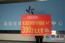 体彩海南“4+1”390万元得主火速兑奖 号码来自车牌号图片