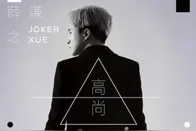 太合音乐集团薛之谦重装开挂 巡演前夕发布新单《高尚》图片