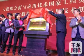 大数据分析与应用技术国家工程实验室揭牌，将汇聚高端人才图片