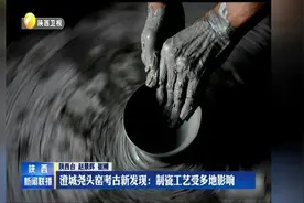 澄城尧头窑考古新发现：制瓷工艺受多地影响视频封面
