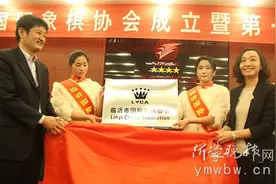 临沂国际象棋协会成立 将普及国际象棋运动图片