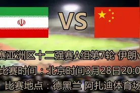 0比1 世预赛国足憾负伊朗图片