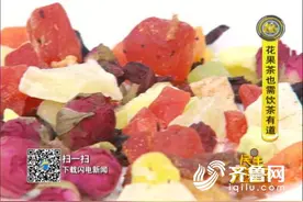 民生实验室丨花果茶也需饮“茶”有道图片