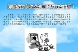 闲置银行卡可转卖？济宁网警：长期不用最好销卡图片