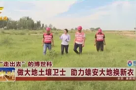 “走出去”的博世科：做大地土壤的卫士，助力雄安大地换新衣视频封面