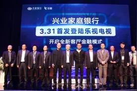兴业乐视联手 兴业家庭银行首发登陆乐视电视图片