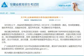 安徽高职考试作弊事件追踪：三考生被采取强制措施图片