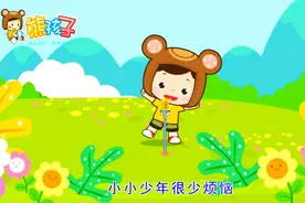 《小小少年原唱版》—熊孩子KTV儿歌视频封面