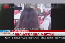 46人春节港澳游遇假冒旅行社：四星酒店变三星，晚餐吃榨菜？视频封面