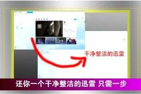 还你一个纯净的迅雷，你只需一步操作即可视频封面
