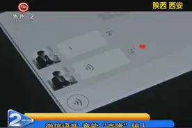 微信语音，竟能“克隆”骗人视频封面