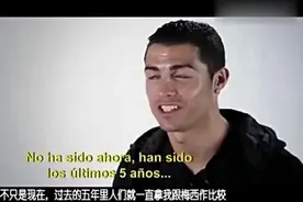 和梅西关系如何? C罗: 他很出色, 但我们不算朋友视频封面