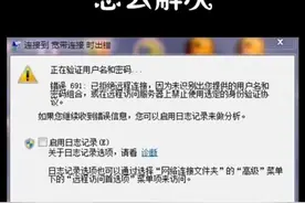 宽带错误代码691怎么解决？@抖音小助手视频封面
