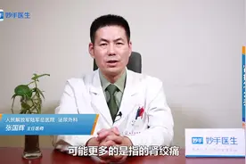 肾痛怎么办？视频封面