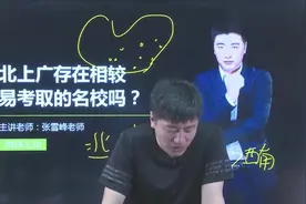张雪峰：湖北高校考研难，主要原因不是人多，是人太猛！视频封面
