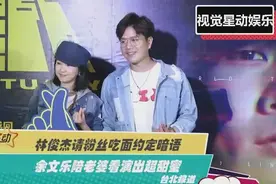 林俊杰请粉丝吃面约定暗语，余文乐陪老婆看演出超甜蜜视频封面