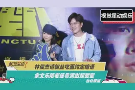 林俊杰请粉丝吃面约定暗语，余文乐陪老婆看演出超甜蜜视频封面