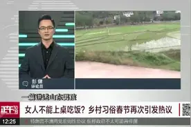 “女性不能上餐桌吃饭”背后的话语泡沫视频封面