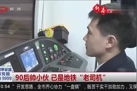 走进地铁人的故事：90后帅小伙，已是地铁“老司机”！视频封面