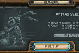 炉石传说乱斗模式布林顿的狂野派对攻略 卡组及规则介绍图片