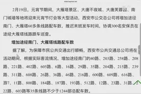 元宵节期间西安各景区公交线路增加配车及延长运营时间最新通知！视频封面