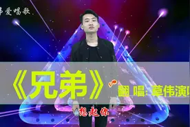 草伟模仿任贤齐的经典老歌《兄弟》嗓音简直太像了，堪比原唱！