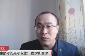 适合男生报考的高考专业： 医学影像学 陈晟老师解读高考专业视频封面