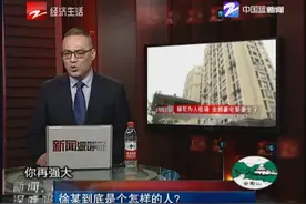 徐某到底是个怎样的人？视频封面