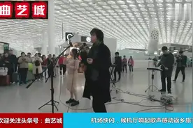 机场快闪，候机厅响起歌声感动返乡旅客，老歌联唱温暖回家的路视频封面