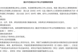 重庆巴南公招教师136名 4月21日—4月22日现场报名图片