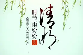 清明将至，祭祖你知道多少？图片
