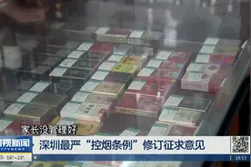最严“控烟条例”修订征求意见 学校周边百米内禁止售烟视频封面