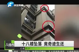2岁女童从18楼坠落竟奇迹生还，脑部内脏完好无损， 12处骨折视频封面