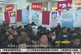 杭州：就业政策力度最强一年，困难企业不裁员，可返还50%社保视频封面