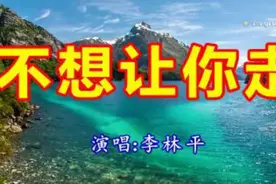 一首《不想让你走》好听极了视频封面