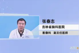 副主任医师：脑血管造影手术有何风险视频封面