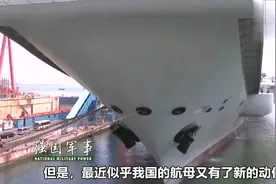 辽宁号为何突然移位 原来是002航母将有惊喜，西方人 不能比视频封面