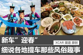 细说各地提车那些风俗趣事儿图片