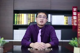 山东女职工产假最新规定视频封面