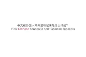 老外耳朵里听到的中文是什么样的？看完感觉自己是一个假中国人